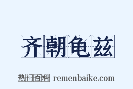 齐朝龟兹是什么意思的图片